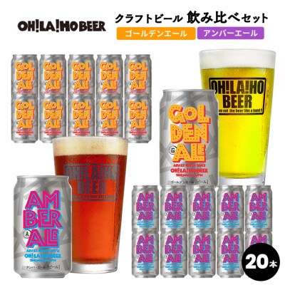 【クラフトビール】ゴールデンエール&アンバーエール20本セット |オラホビール 飲み比べ
