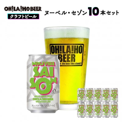 オラホビール ヌーベルセゾン 10缶セット