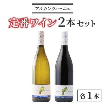 【アルカンヴィーニュ】定番ワイン 赤白2本セット (シャルドネ・メルロー) 