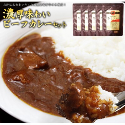牧舎みねむら 濃厚あじわいビーフカレー 5個セット