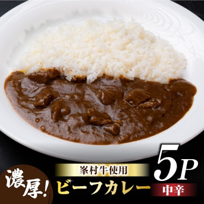 牧舎みねむら 濃厚あじわいビーフカレー 5個セット