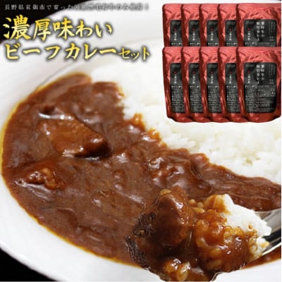 牧舎みねむら 濃厚あじわいビーフカレー 10個セット