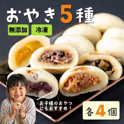 おやき5種 20個セット(野沢菜、切り干し大根、きのこ、あんこ、季節のおやき)【北御牧村味の研究会】