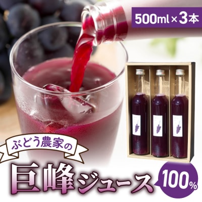 萬果園巨峰ジュース 500ml×3本セット