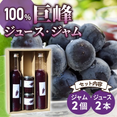 萬果園 巨峰ジュース500ml×2本&巨峰ジャム2個セット