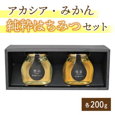 東御市産アカシアはちみつ&伊豆産みかんはちみつセット