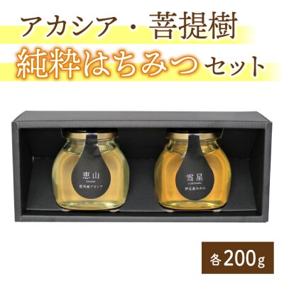東御市産アカシアはちみつ&北海道産菩提樹はちみつセット