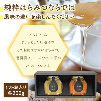 東御市産アカシアはちみつ&北海道産菩提樹はちみつセット