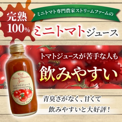 【ストリームファーム】完熟ミニトマト100%使用 !ミニトマトジュース(180ml)10本セット