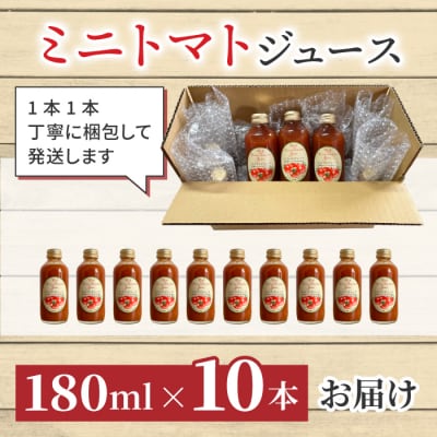 【ストリームファーム】完熟ミニトマト100%使用 !ミニトマトジュース(180ml)10本セット