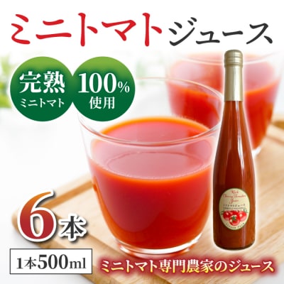 【ストリームファーム】完熟ミニトマト100%使用!ミニトマトジュース(500ml)6本セット