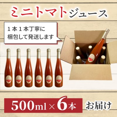 【ストリームファーム】完熟ミニトマト100%使用!ミニトマトジュース(500ml)6本セット