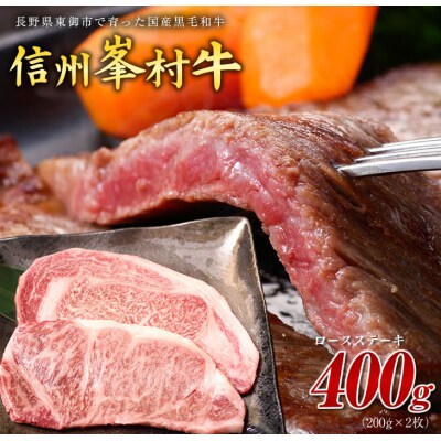 牧舎みねむら ロースステーキ200g×2枚