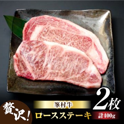 【信州プレミアム牛】ロースステーキ 2枚|牧舎みねむら ※着日指定不可