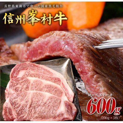 牧舎みねむら ロースステーキ200g×3枚