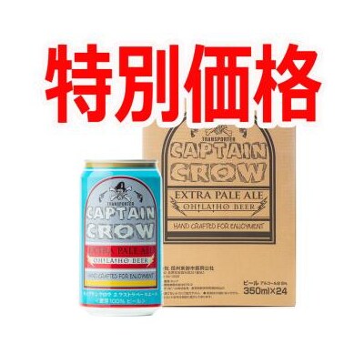 【訳あり・特別価格】オラホビール キャプテンクロウ24缶