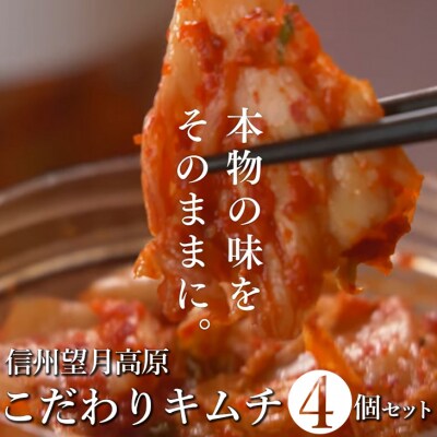 信州望月高原こだわりキムチ 4個セット