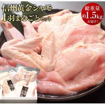 信州黄金シャモ1羽まるごとセット