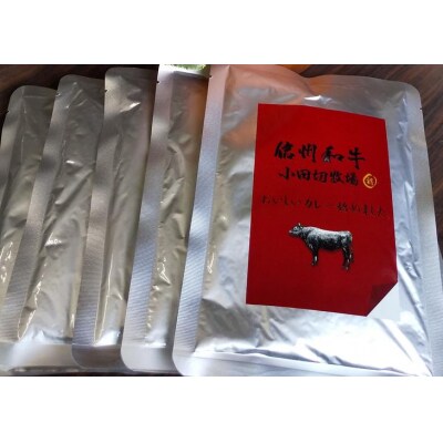 小田切牧場 信州和牛カレー5個セット
