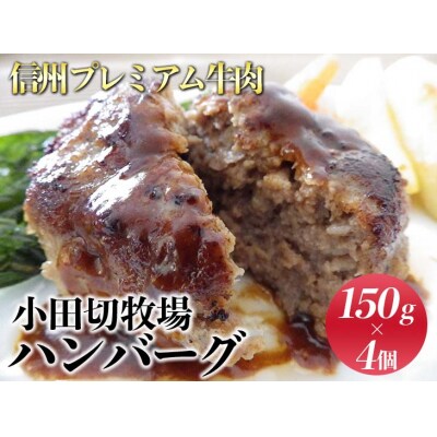 信州プレミアム牛肉 小田切牧場ハンバーグ(150g)×4個セット