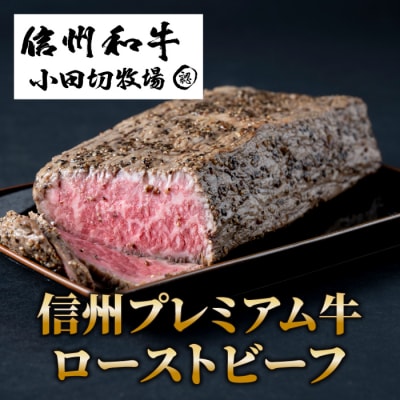 信州プレミアム牛 ローストビーフ(約500g)|【小田切牧場】
