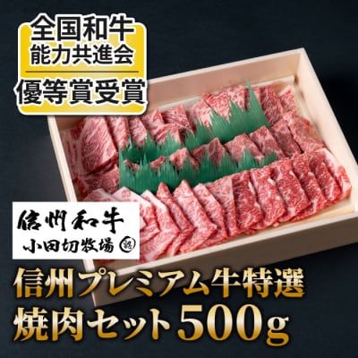 【信州プレミアム牛】特選 焼肉セット(500g) | 【小田切牧場】