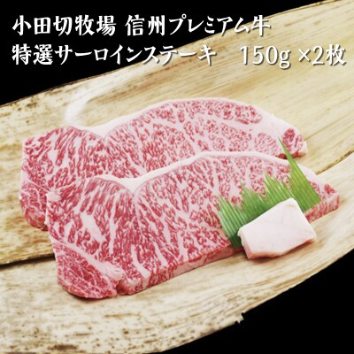 小田切牧場信州プレミアム牛 特選サーロインステーキ 150g ×2枚