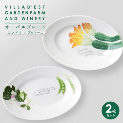 【ヴィラデストワイナリー】ベジタブルシリーズ食器　オーバルプレート(楕円形)2枚