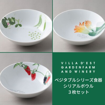 ヴィラデストワイナリーベジタブルシリーズ食器 シリアルボウル3枚セット