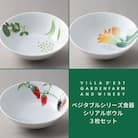 【ヴィラデストワイナリー】ベジタブルシリーズ食器　シリアルボウル3枚セット