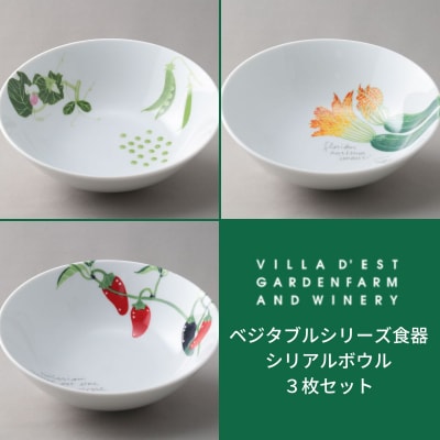 【ヴィラデストワイナリー】ベジタブルシリーズ食器　シリアルボウル3枚セット