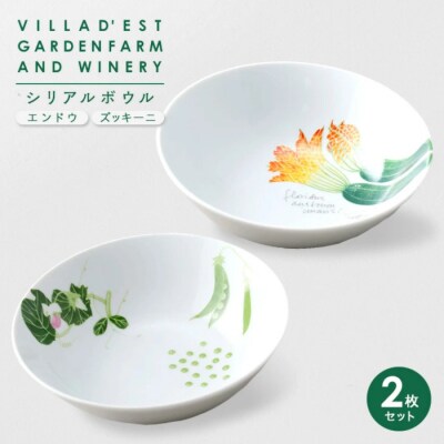 【ヴィラデストワイナリー】ベジタブルシリーズ食器　シリアルボウル2枚(エンドウとズッキーニ)セット