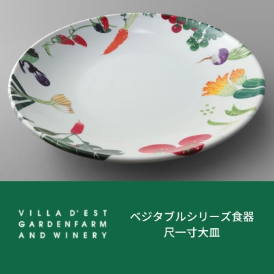 ヴィラデストワイナリーベジタブルシリーズ食器 尺一寸大皿