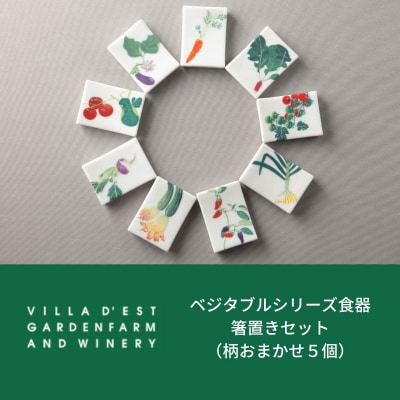 【ヴィラデストワイナリー】ベジタブルシリーズ食器　箸置き(柄おまかせ5個)セット