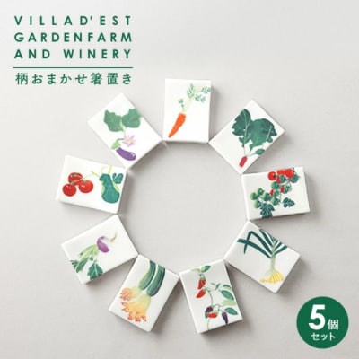 【ヴィラデストワイナリー】ベジタブルシリーズ食器　箸置き(柄おまかせ5個)セット