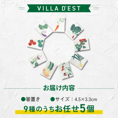 【ヴィラデストワイナリー】ベジタブルシリーズ食器　箸置き(柄おまかせ5個)セット