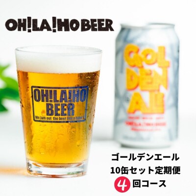 オラホビール ゴールデンエール10缶定期便(4回)　
