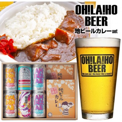 オラホビールとカレーのセット