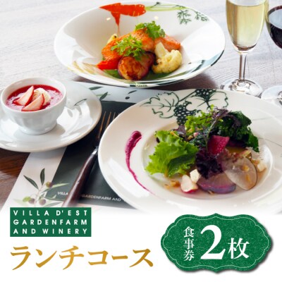【ランチコース食事券 2枚】ヴィラデスト ガーデンファーム アンド ワイナリー