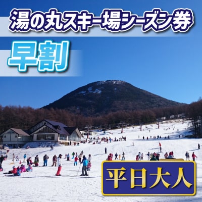 【早割】湯の丸スキー場　平日大人シーズン券◇リフト券2025-26シーズン