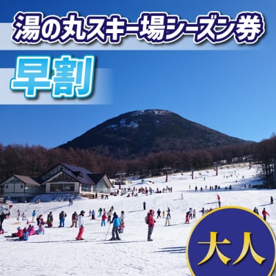 【早割】湯の丸スキー場 大人シーズン券(2024-25シーズン)