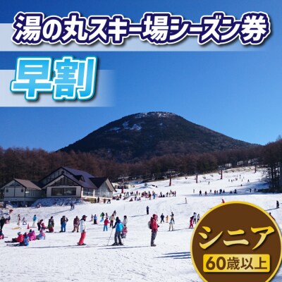 【早割】湯の丸スキー場 シニア(60歳以上)シーズン券(2024-25シーズン)