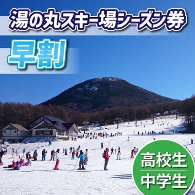 【早割】湯の丸スキー場　中学生・高校生シーズン券◇リフト券2025-26シーズン