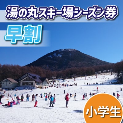 【早割】湯の丸スキー場　小学生シーズン券◇リフト券2025-26シーズン