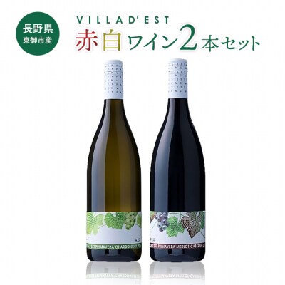 東御市産ワイン 赤白2本セット(ヴィラデストワイナリー)