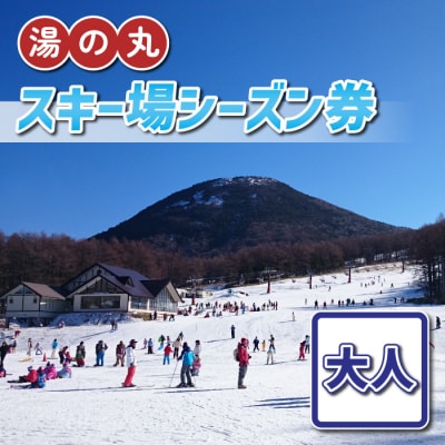 湯の丸スキー場 大人シーズン券(2024-25シーズン)