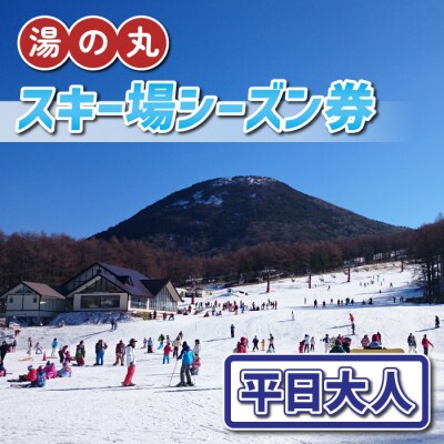 湯の丸スキー場 平日大人シーズン券(2023-24シーズン)