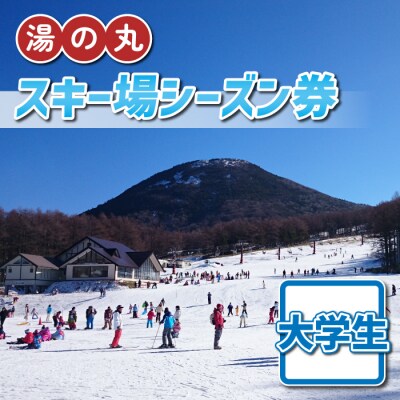 湯の丸スキー場 大学生シーズン券(2024-25シーズン)