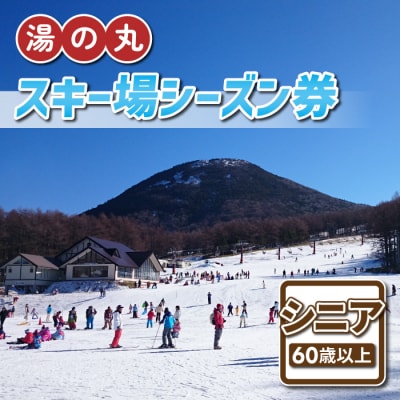 湯の丸スキー場 シニア(60歳以上)シーズン券(2024-25シーズン)