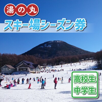 湯の丸スキー場 高校生・中学生シーズン券(2023-24シーズン)